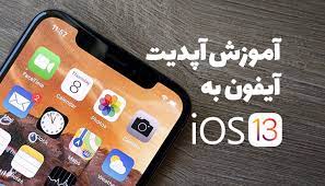 آیفون 11 در iOS 13